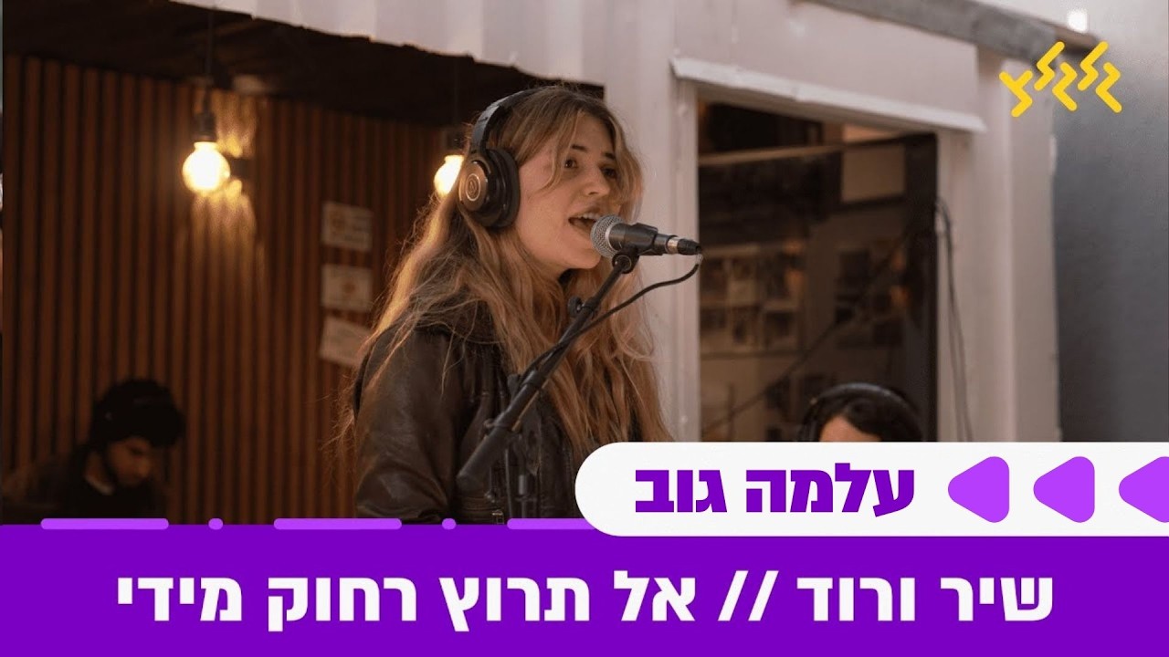 שיר ורוד - עלמה גוב (לייב ממוצב נחל עוז)