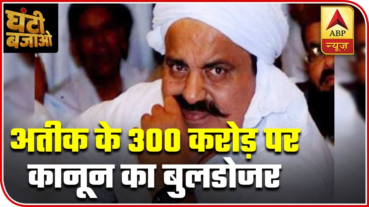 UP: Mafia Atiq Ahmed's Property Demolished | Ghanti Bajao | ABP News