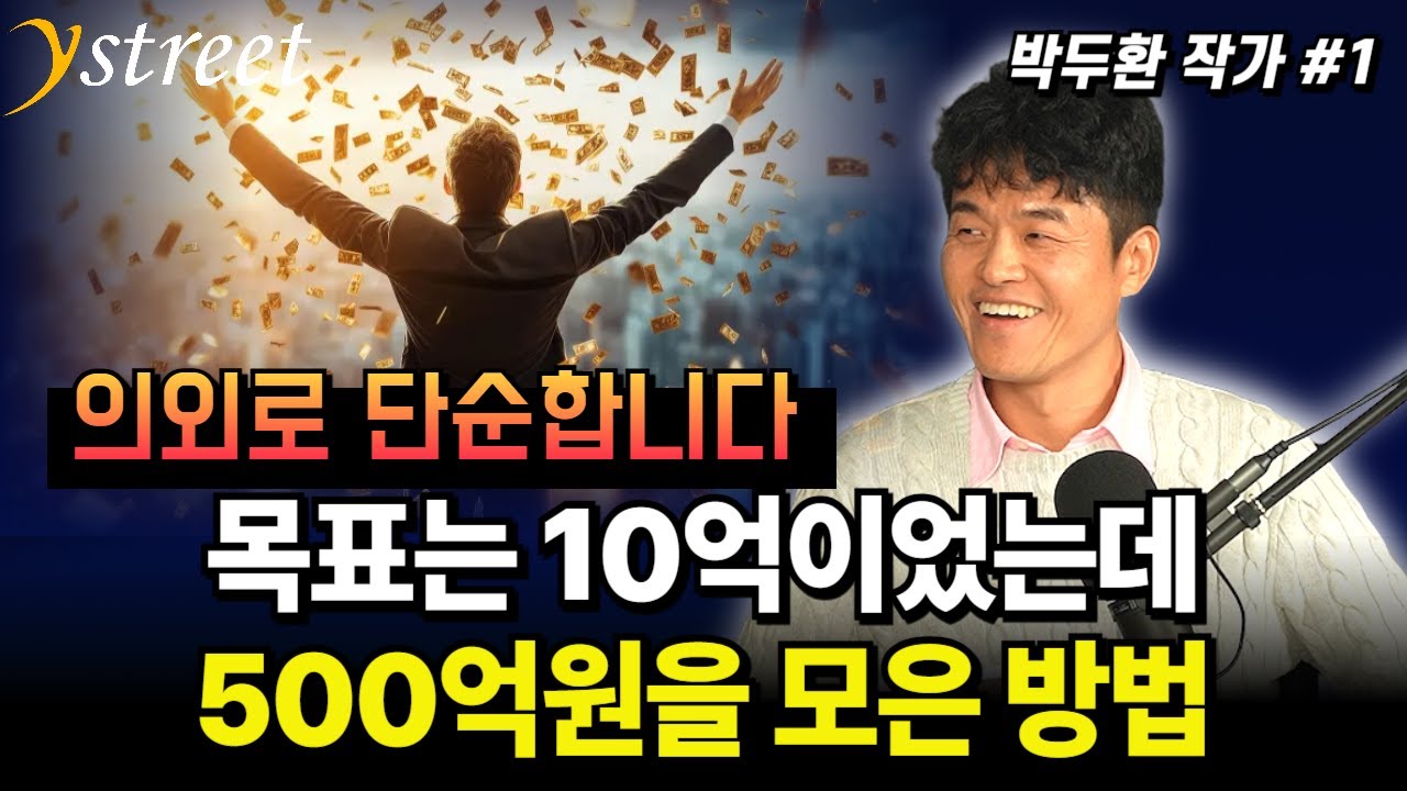 목표는 10억이었는데.. 500억을 모은 방법 / 박두환 작가 (1부)