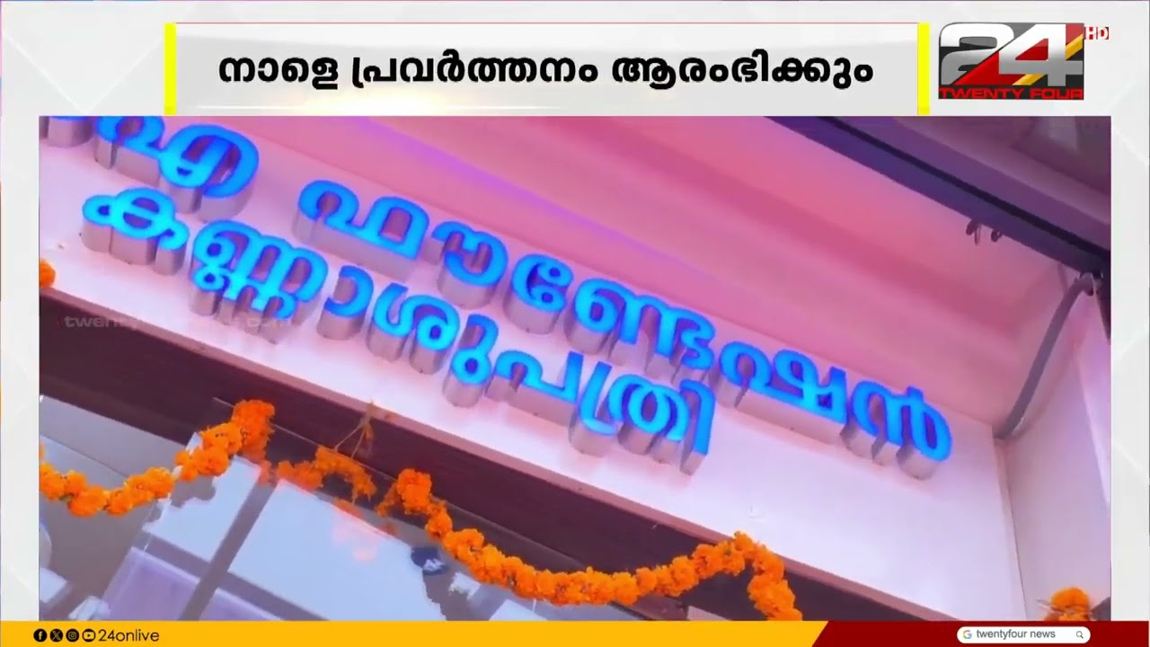 The Eye Foundation Opens 27th Centre in Thrissur | Grand Inauguration