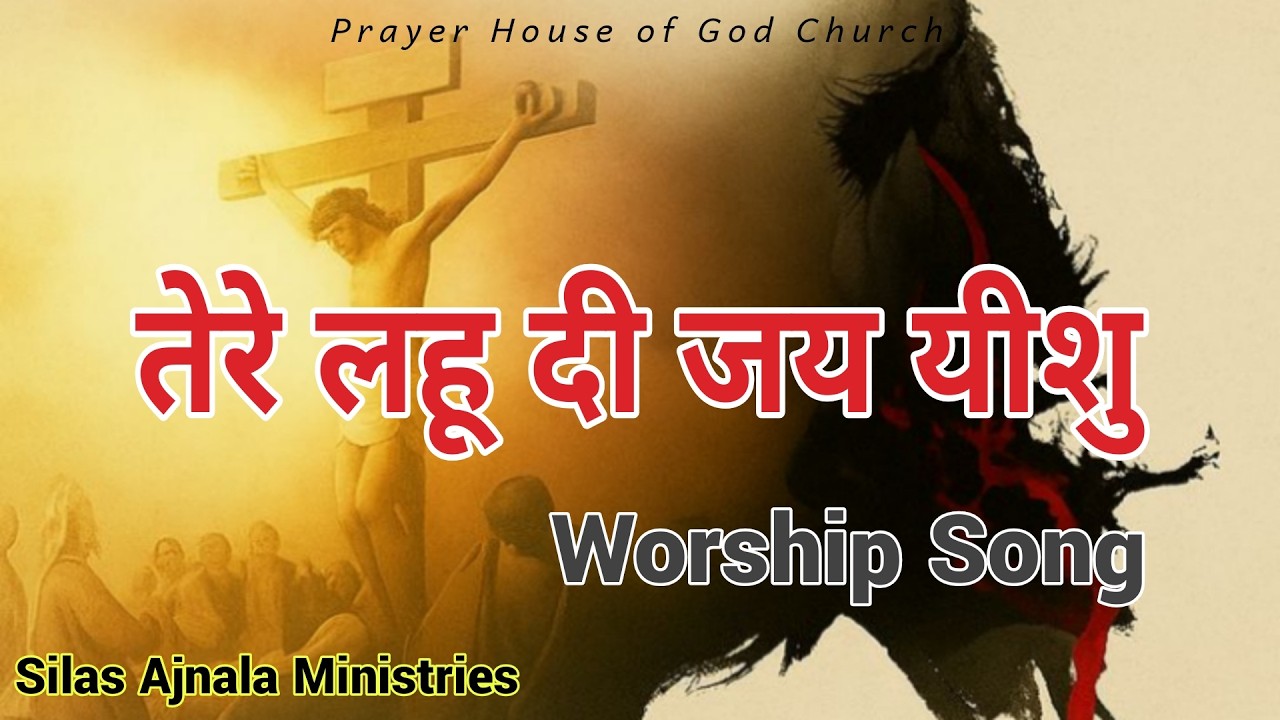 ਤੇਰੇ ਲਹੂ ਦੀ ਜੈ ਯਿਸੂ Tere Lahu di Jai Yashu Worship & Prayer || Silas Ajnala Ministries
