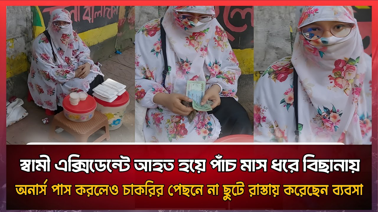 দুই বছরের বাচ্চাকে বাসায় একা রেখে,কতটা অসহায় হলে শিক্ষিত হয়েও বিক্রির আশায় রাস্তায় এভাবে বসে থাকে!