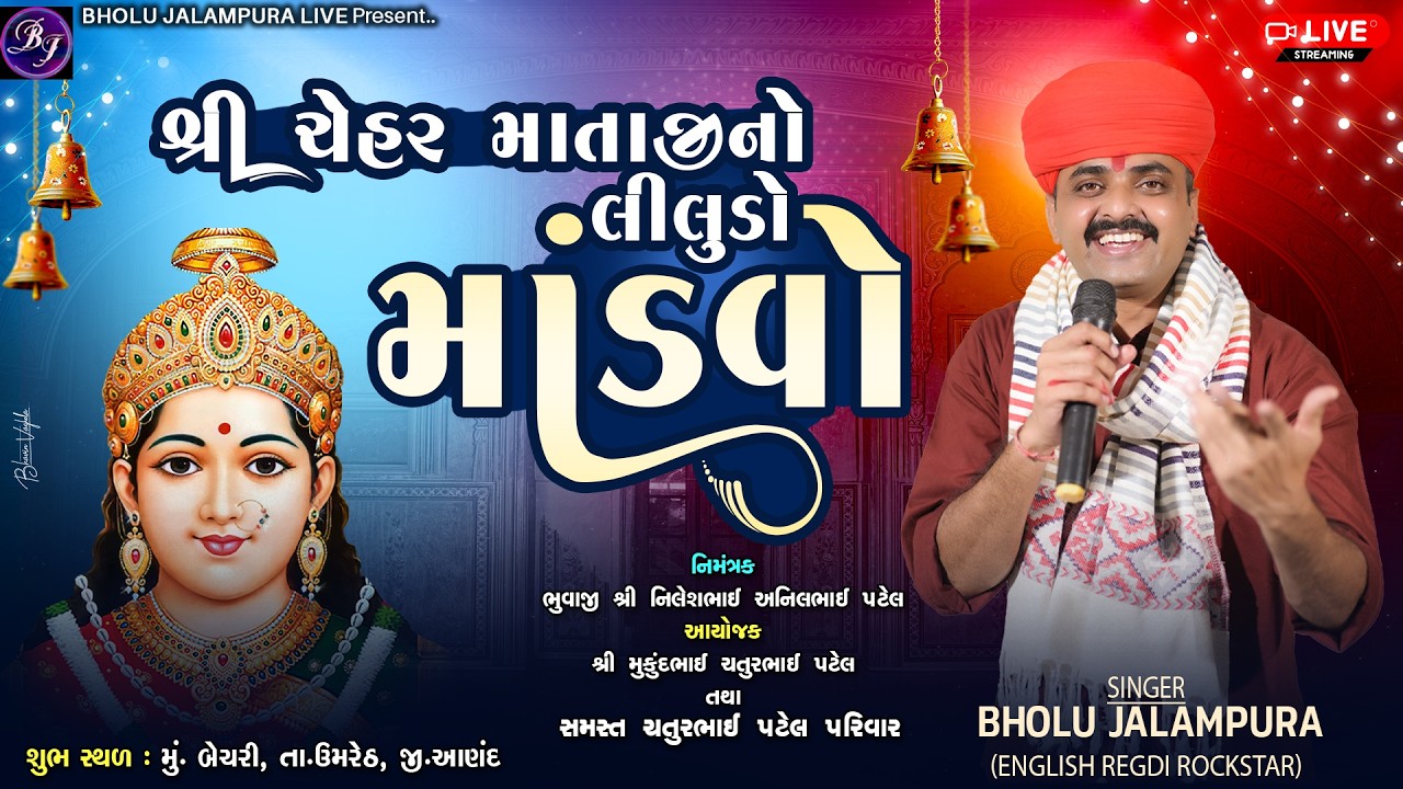 🔴LIVE || શ્રી ચેહર માતાજીનો લીલુડો માંડવો || બેચરી || By Bholu Jalampura
