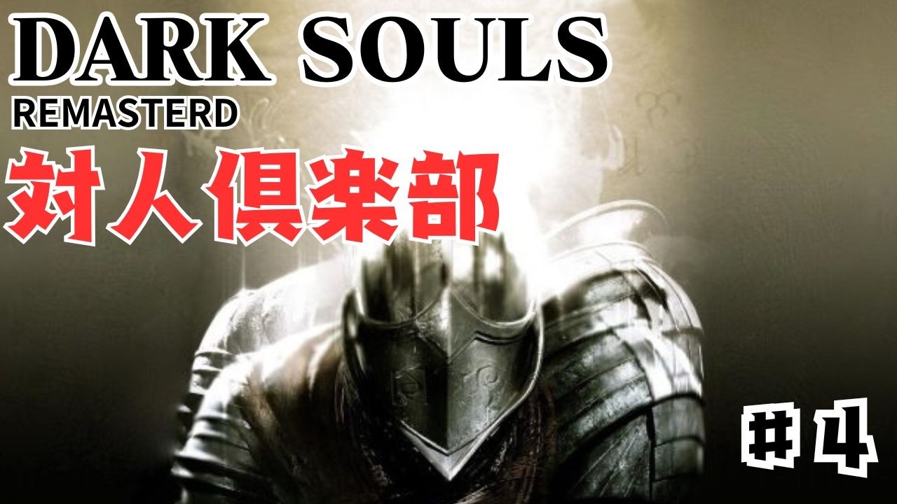 【PS4 PS5】DARKSOULS　対人倶楽部　＃４