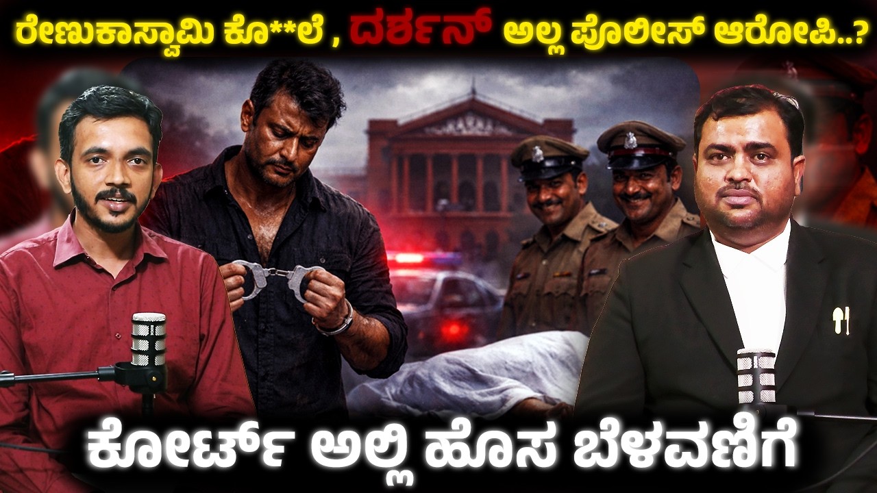 ರೇಣುಕಾಸ್ವಾಮಿ ಕೊ**ಲೆ , ದರ್ಶನ ಅಲ್ಲ ಪೊಲೀಸ್ ಆರೋಪಿ..?ಕೋರ್ಟ್ ಅಲ್ಲಿ ಹೊಸ ಬೆಳವಣಿಗೆ|ನರೇಶ್ ಸಂತೋಷ್ ನ್ಯಾಯವಾದಿಗಳು|