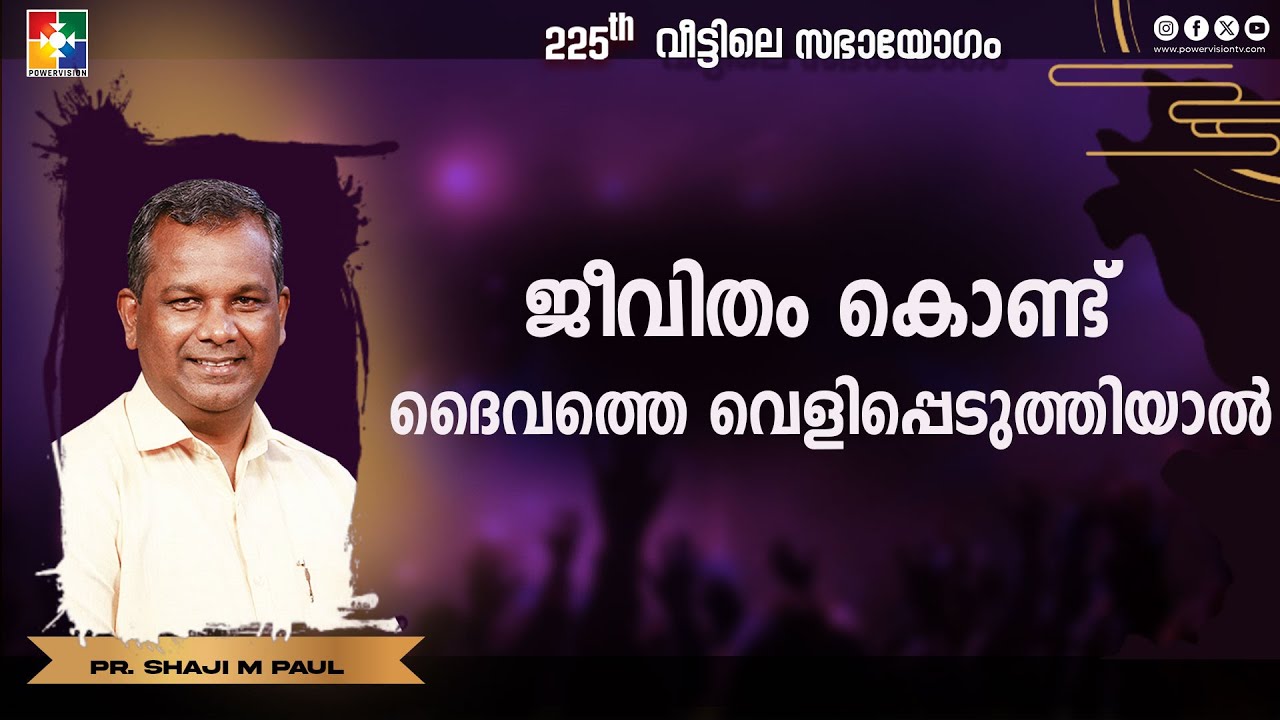 ജീവിതം കൊണ്ട് ദൈവത്തെ വെളിപ്പെടുത്തിയാൽ || Pr. Shaji M Paul || Veettile Sabhayogam Message