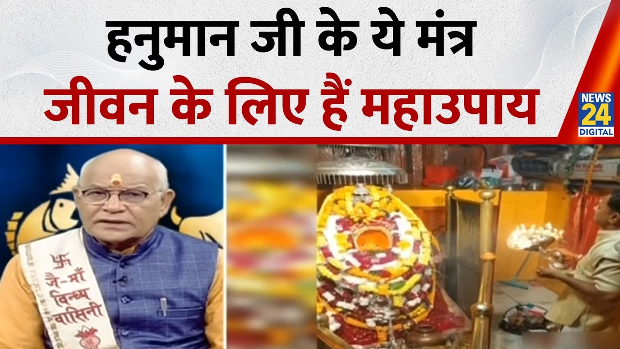 Kaalchakra: हनुमान जी के ये मंत्र जीवन के लिए हैं महाउपाय, जानिए पंडित सुरेश पांडेय से