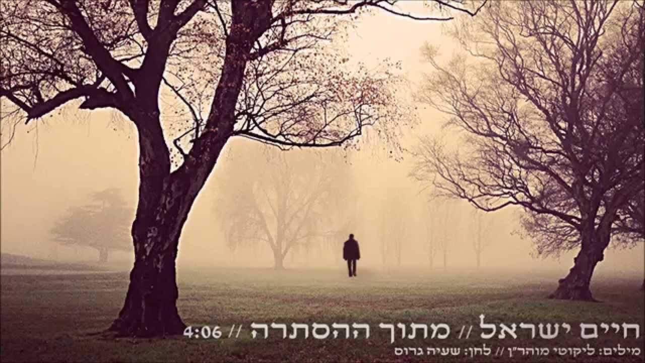 חיים ישראל  - מחרוזת remix | אפילו בהסתרה , יש תקוה , ניגון חב