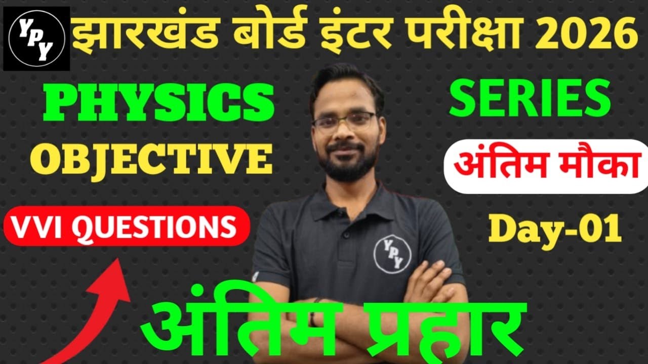 12th Physics Objective अंतिम प्रहार  day - 02| class 12 physics objective questions 2026