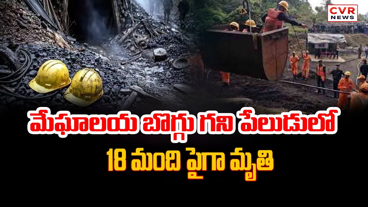 మేఘాలయ బొగ్గు గని పేలుడులో పెరుగుతున్న మృతుల సంఖ్య | Meghalaya Coal Mine Blast | CVR News