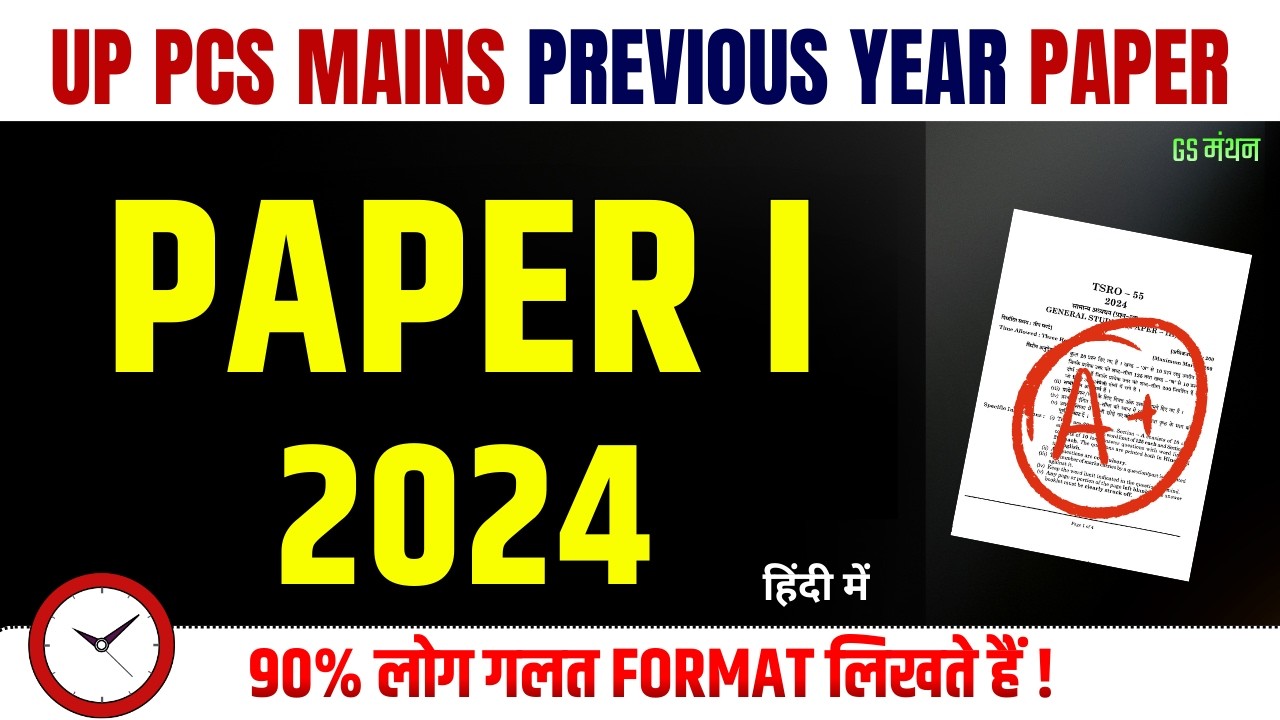 GS PAPER I | UPPCS MAINS | GS मंथन | उत्तर कैसे लिखें | UPPCS GS | MAINS ANSWER WRITING TIPS | Hindi