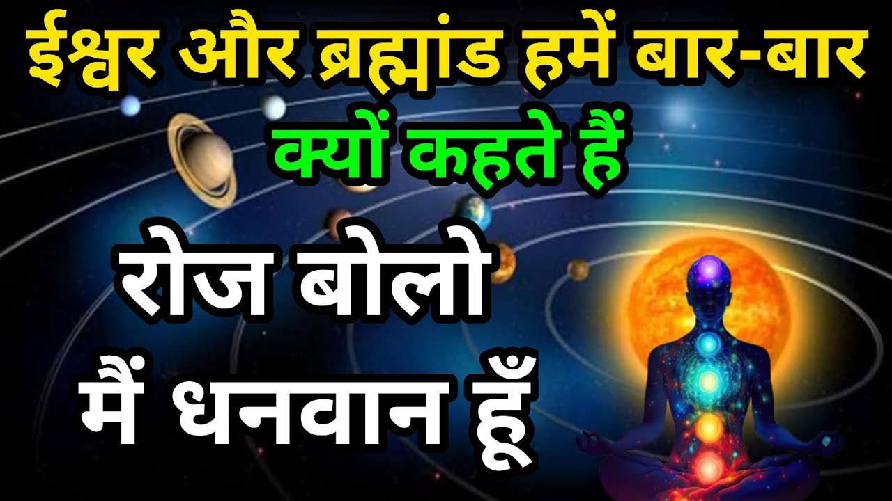 ईश्वर क्यों कहते हैं रोज बोलो मैं धनवान हूँ | यह आदत बदल देगी आपकी किस्मत | Law of Attraction 