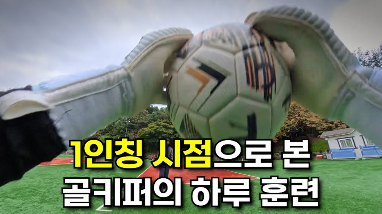 실전 경기보다 더 빡센 GK 훈련, 1인칭으로 직접 보여드립니다