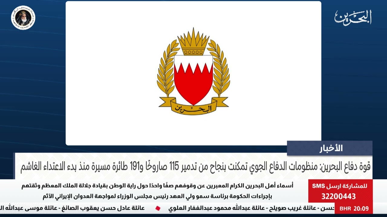 مركز الأخبار : قوة دفاع البحرين: منظومات الدفاع الجوي تمكنت بنجاح من تدمير 115 صاروخًا و191 مسيرة