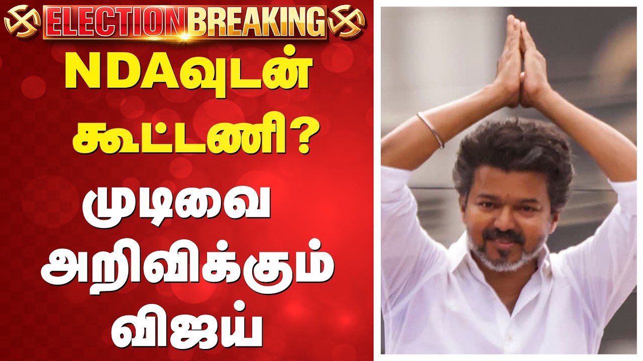 Vijay | Admk | BJP | NDAவுடன் தவெக கூட்டணி? - முடிவை அறிவிக்கும் விஜய்