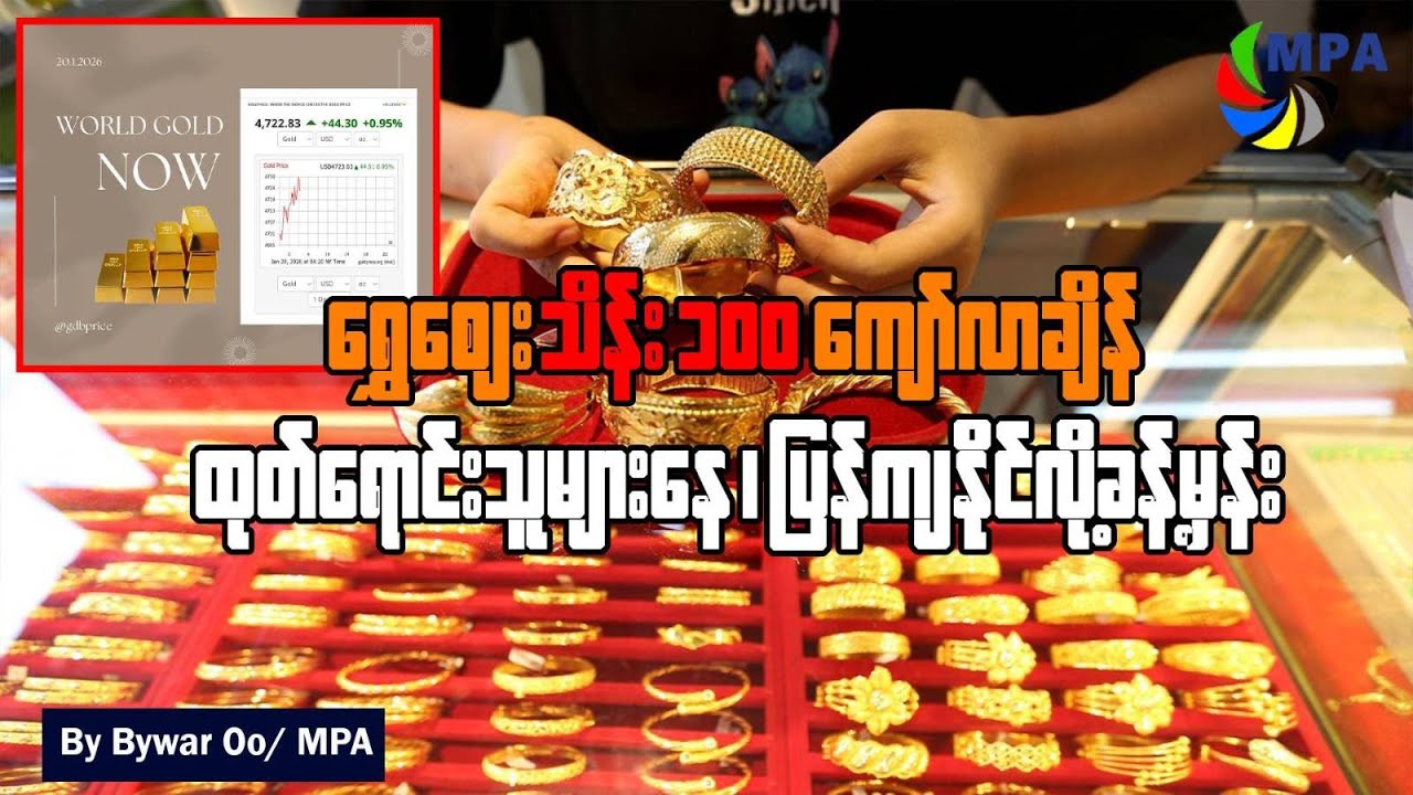ရွှေဈေးသိန်း ၁၀၀ ကျော်လာချိန် ထုတ်ရောင်းသူများနေ၊ ပြန်ကျနိုင်လို့ ခန့်မှန်း