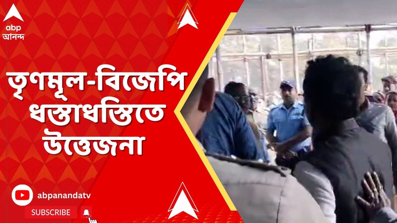 SIR News | মগরা বিডিও অফিসে বিজেপি তৃণমূল-বিজেপি ধস্তাধস্তিতে উত্তেজনা