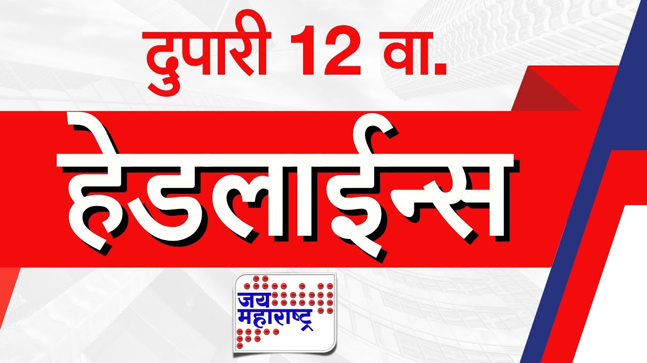 Top Headlines Today | 23 January 2026 | 12 PM | Jai Maharashtra News | Breaking News | Politics