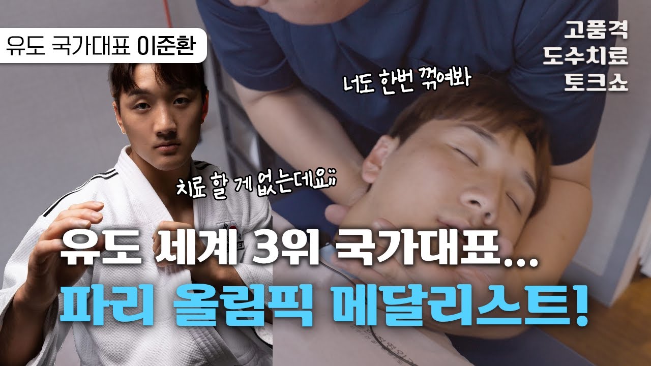파리 유도 단체전 및 개인전 동메달리스트 이준환 선수와의 도수치료 토크