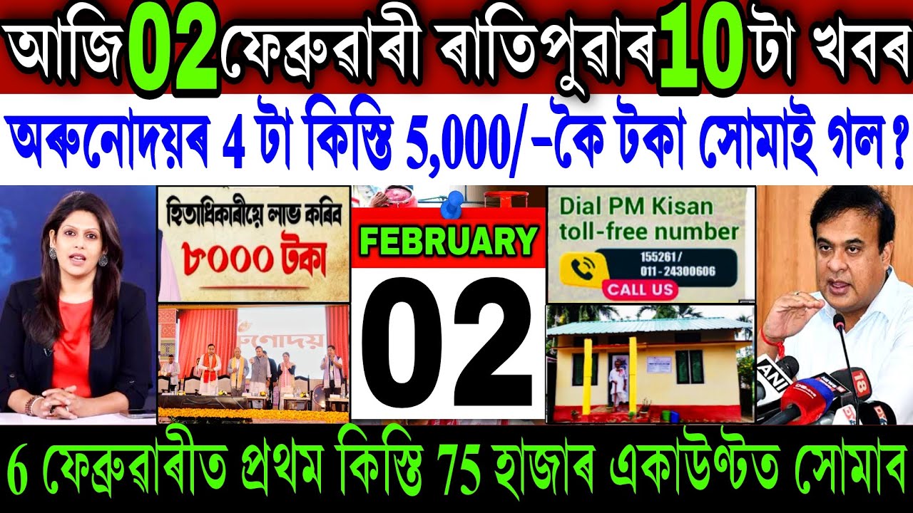 Assamese News Today 02 February 2026 || Orunodoi 4th Kist ₹-5,000 Release || PM Kisan || Shopping