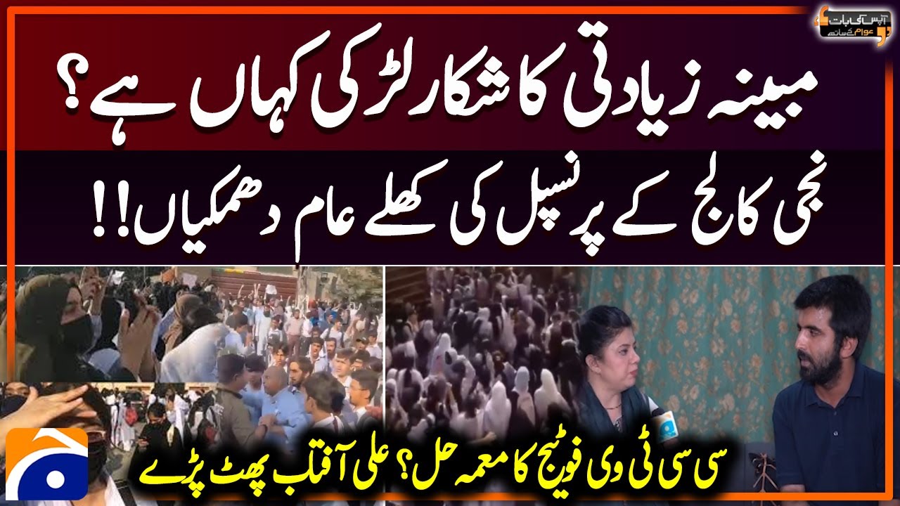 Lahore College Incident | Private college principal's open threats? | CCTV footage mystery -Geo News