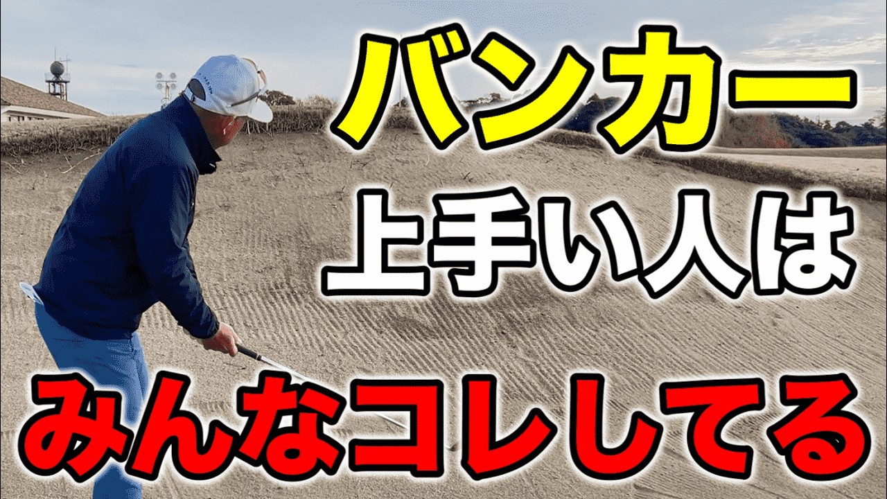 【バンカーショット】面白いくらいに一発で出る方法！