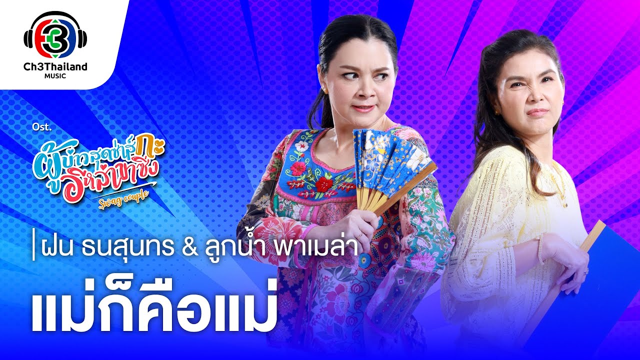 แม่ก็คือแม่ Ost.ผู้บ่าวสุดซ่าส์กะอีหล่าขาซิ่ง | ฝน ธนสุนทร & ลูกน้ำ พาเมล่า | Official MV