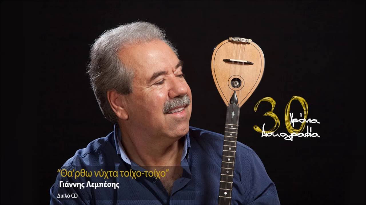 Γιάννης Λεμπέσης - Θα'ρθω νύχτα τοίχο - τοίχο - (Official Audio Release HQ)