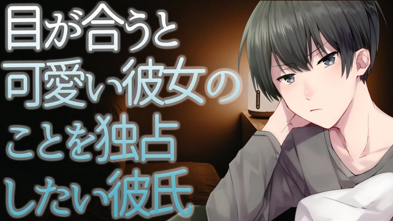 【女性向け】目が合うと可愛い彼女のことを独占したい彼氏【シチュエーションボイス】