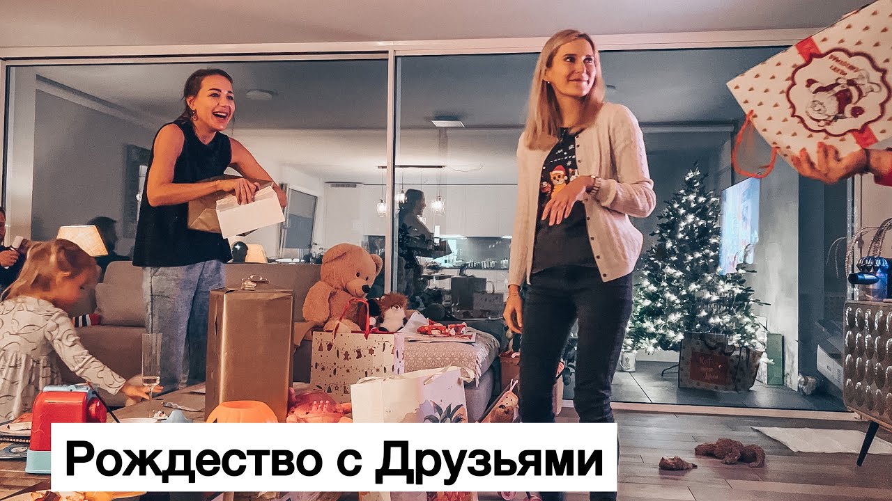 РОЖДЕСТВО с друзьями| подарки | раклет