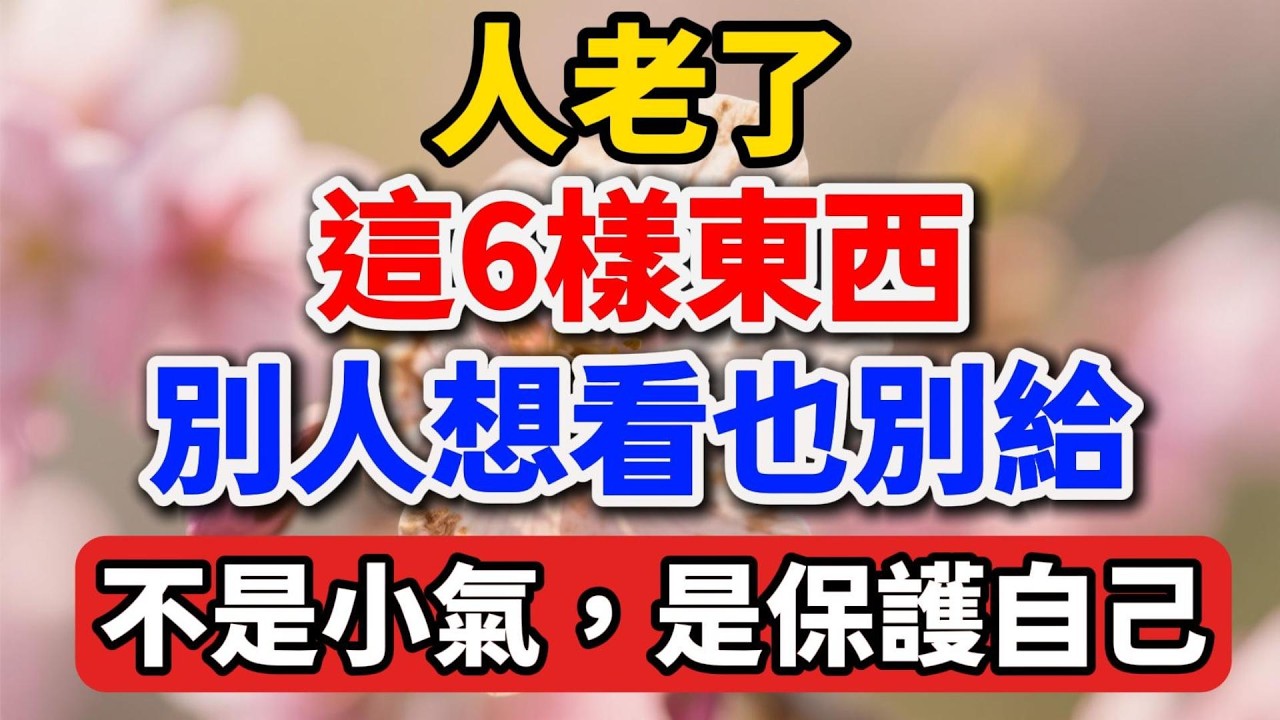 人老了，這6樣東西別人想看也別給，不是小氣，是保護自己！【人老心不老】#晚年生活 #人生智慧 #家庭關係 #情感故事 #自我保護 #中老年 #為人處世 #生活經驗