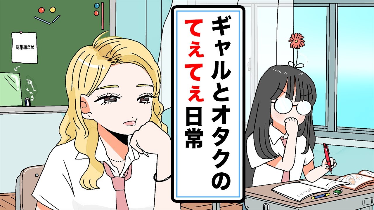 【アニメ】ギャルとオタクのてぇてぇ日常【総集編】