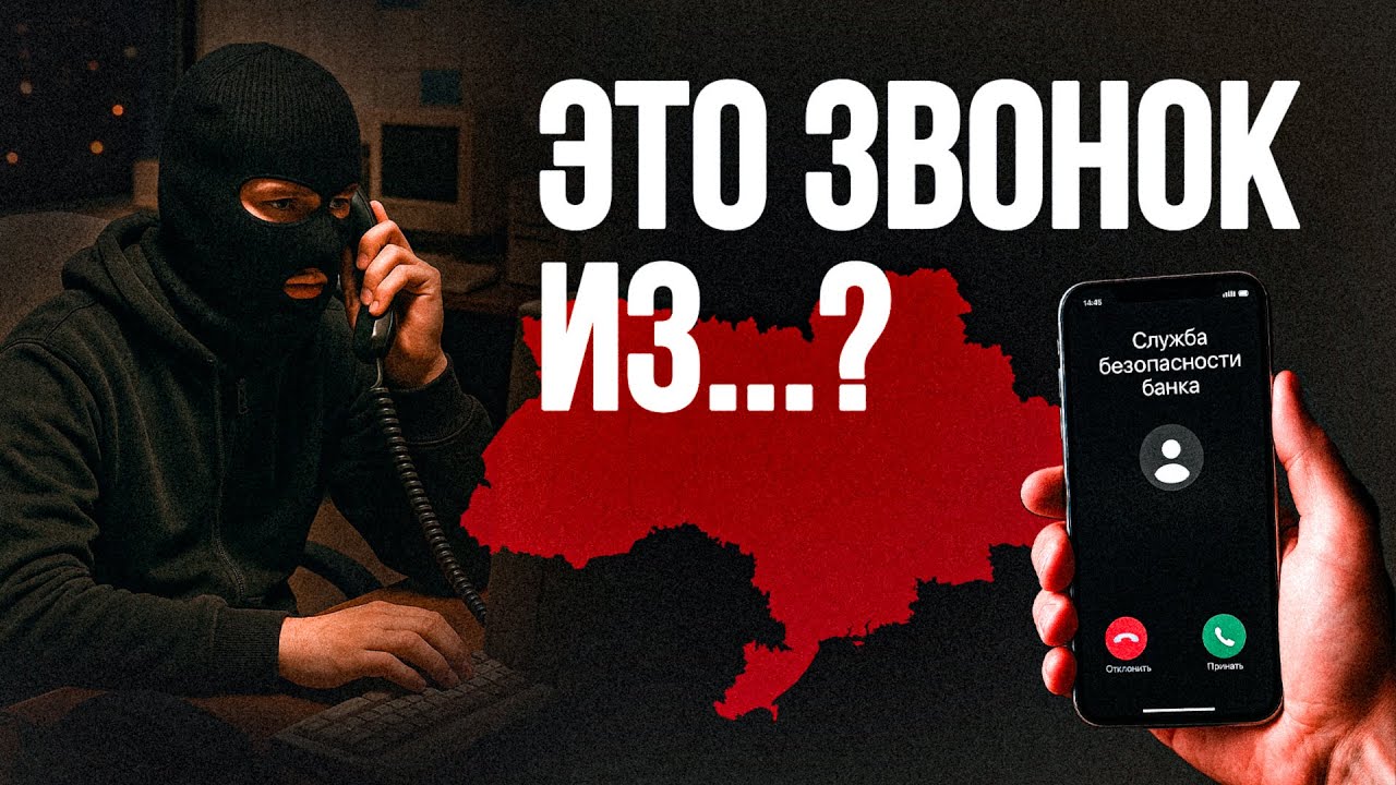 ТЕЛЕФОННЫЕ МОШЕННИКИ. Как устроены украинские колл-центры?
