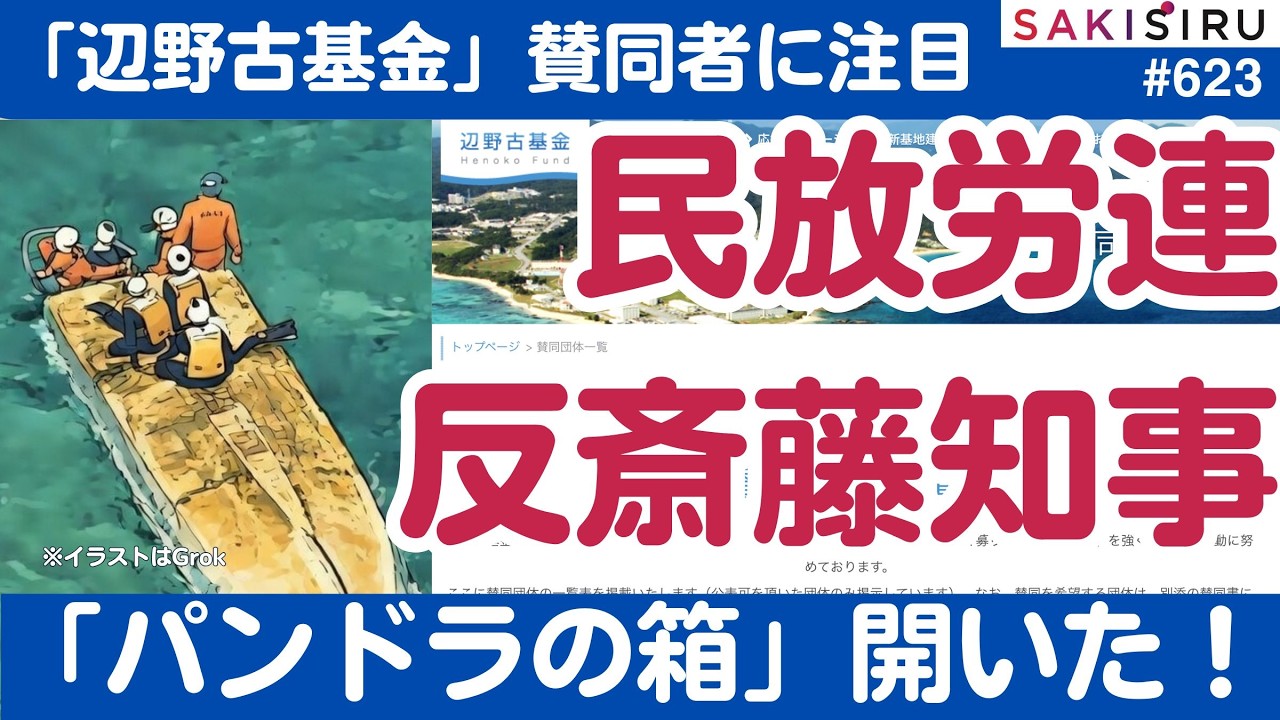 辺野古基金「パンドラの箱」開く！民放労連、反斎藤知事教職員労組   【3/19 SAKISIRU】