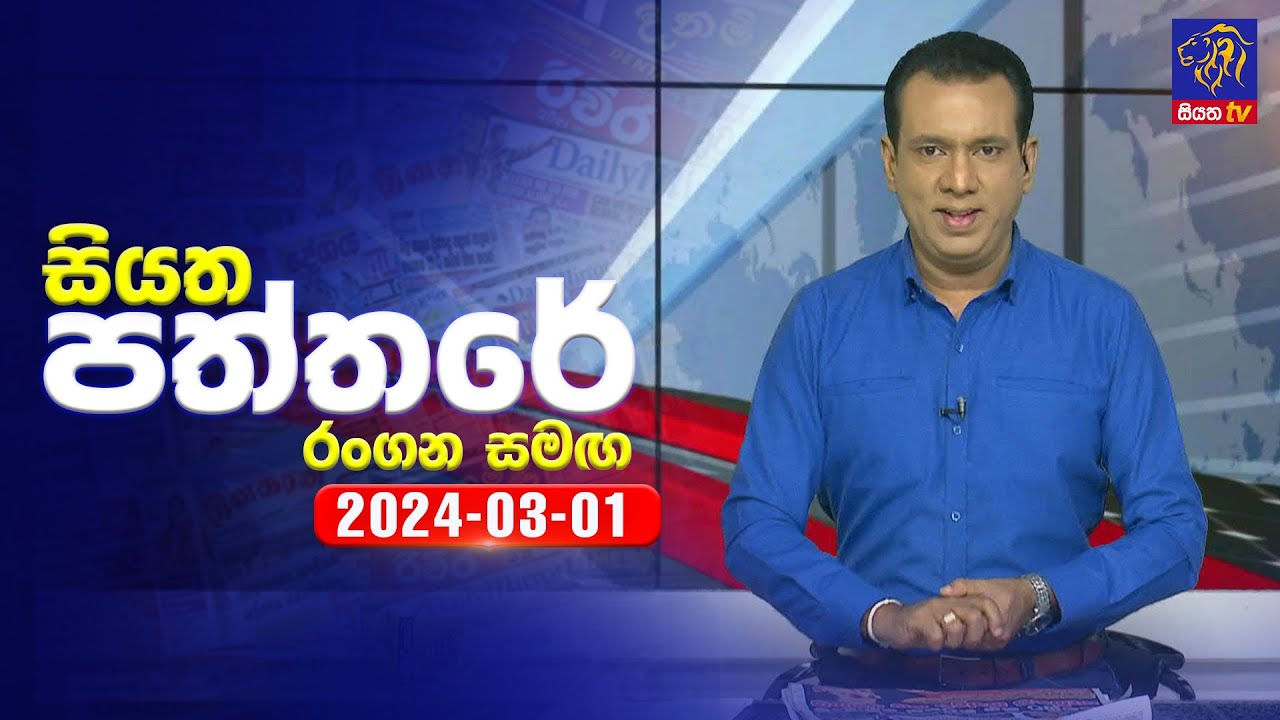 🔴 Live | Siyatha Paththare | සියත පත්තරේ | 01 - 03 - 2024 | Siyatha TV