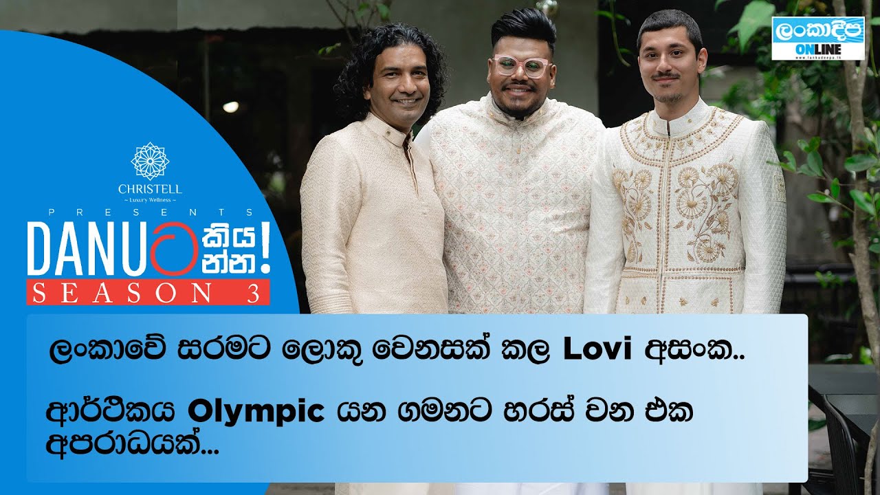 Danuට කියන්න! | අසංක ද මෙල් සහ කයිල් අබේසිංහ (Danuta kiyanna! Asanka & Kyle)