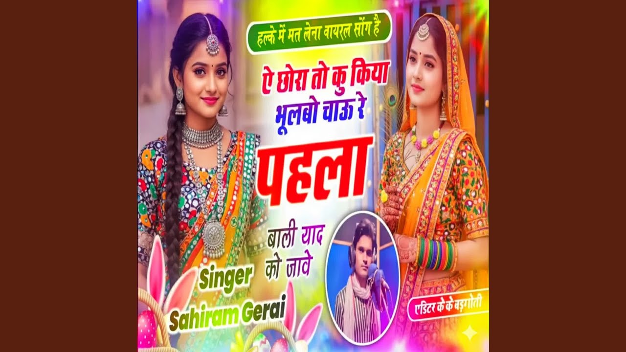 Ae Chora Tu Ku Kiya Bhulbo Jao Re Pahla Bali Yaad Ko Jave
