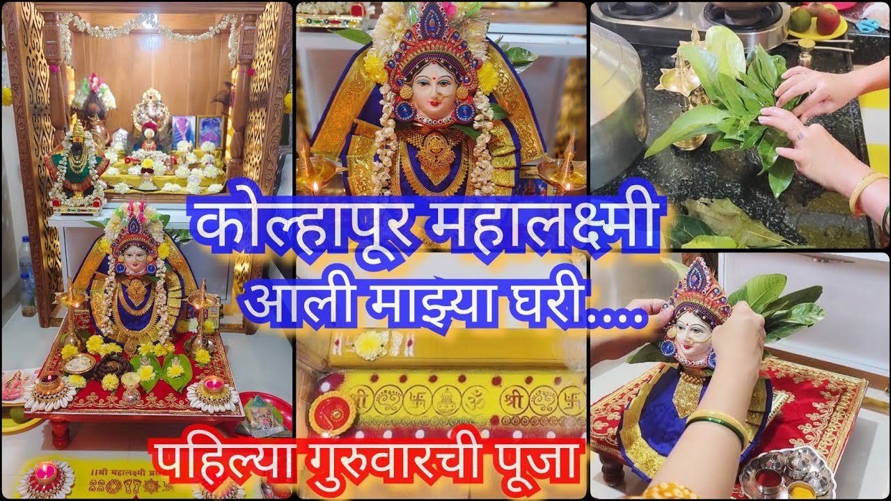 पहिला मार्गाशीष गुरुवार महालक्ष्मी पूजा 🙏कोल्हापूर देवीचं जवळून दर्शन 🙏/ Mahalakshmi puja 😊