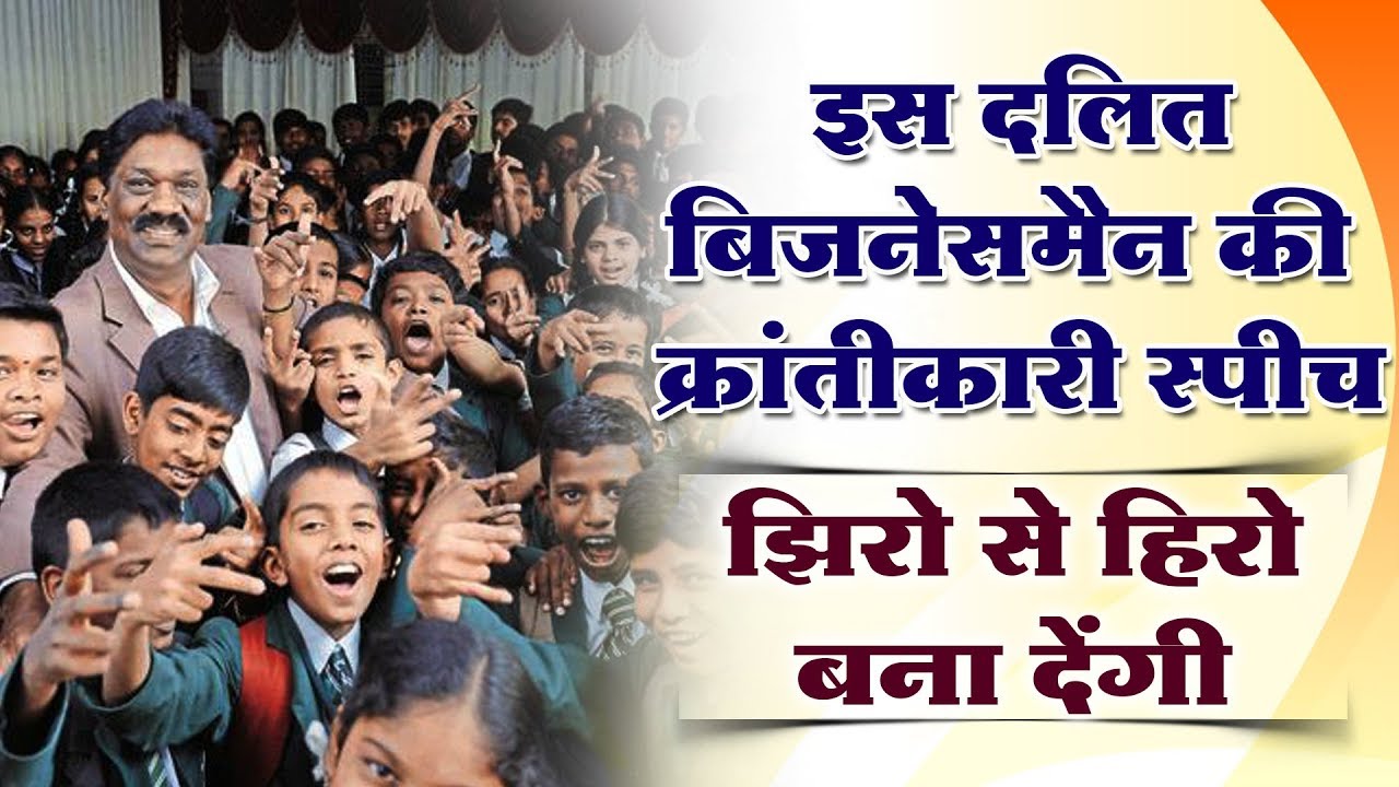 सुनिए इस दलित युवा बिज़नेसमैन का क्रांतिकारी स्पीच, जो बना देगा आपको जीरो से हीरो Raja Nayak Speech