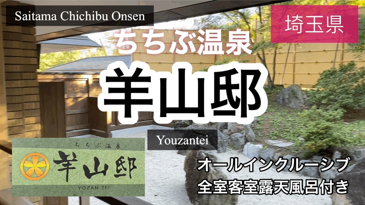 【埼玉】秩父/羊山邸/ホテル/hotel/Chichibu/youzantei