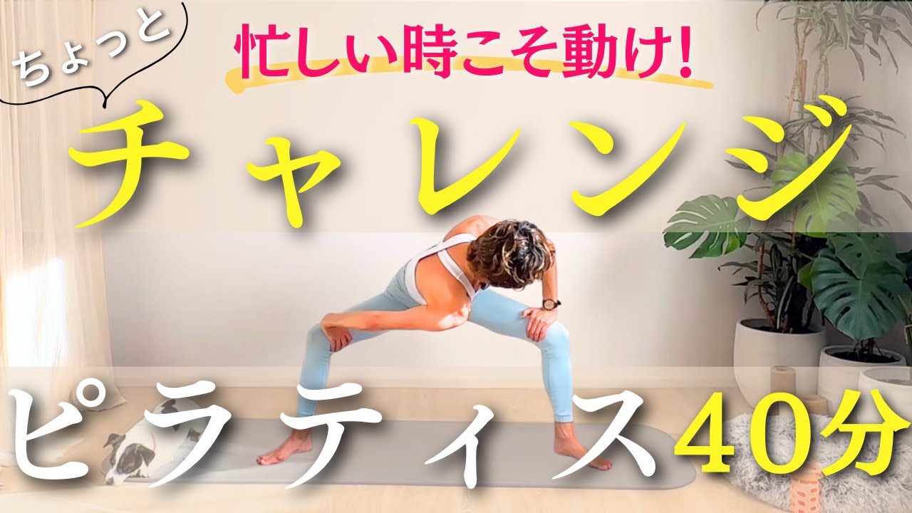 【40分これ一本で完結！】忙しい時にこそやってほしいチャレンジピラティス