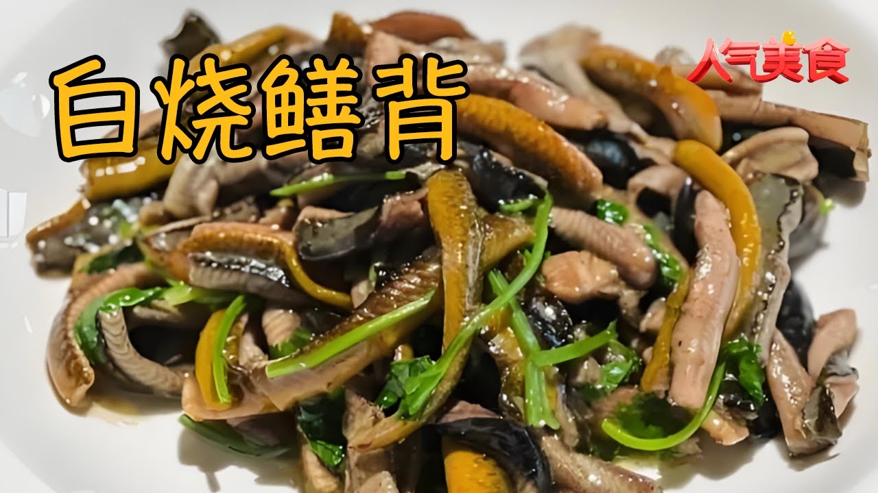 一口沦陷的白烧鳝背！鲜醇温润，老少皆宜的经典味