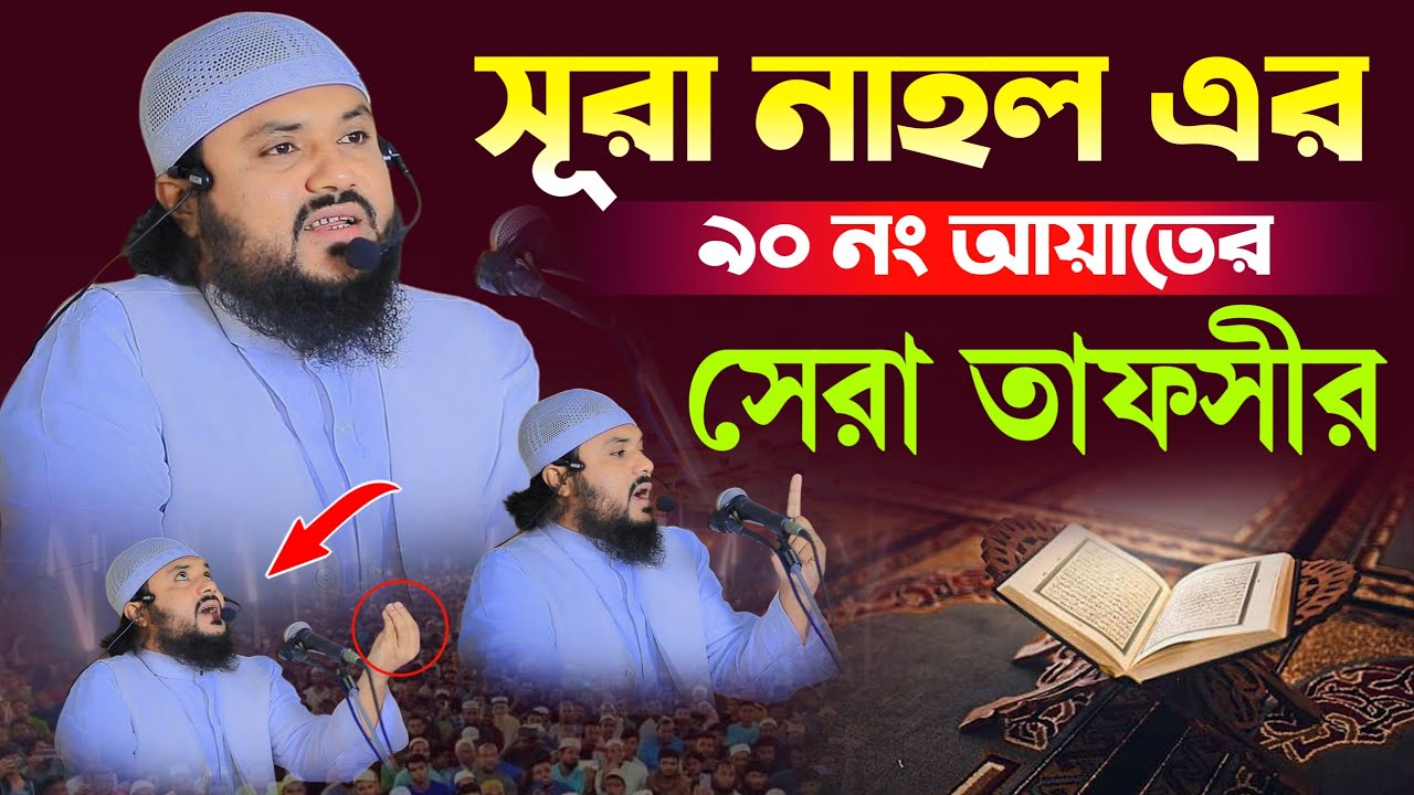 সূরা নাহল এর ৯০ নং আয়াতের সেরা তাফসীর | Mufti Anwar Hosen Ansari | মুফতী আনোয়ার হোসেন আনসারী | ওয়াজ