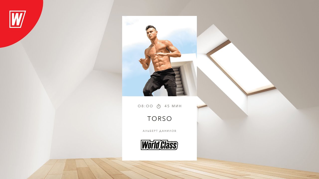 TORSO с Альбертом Даниловым | 6 февраля 2024 | Онлайн-тренировки World Class