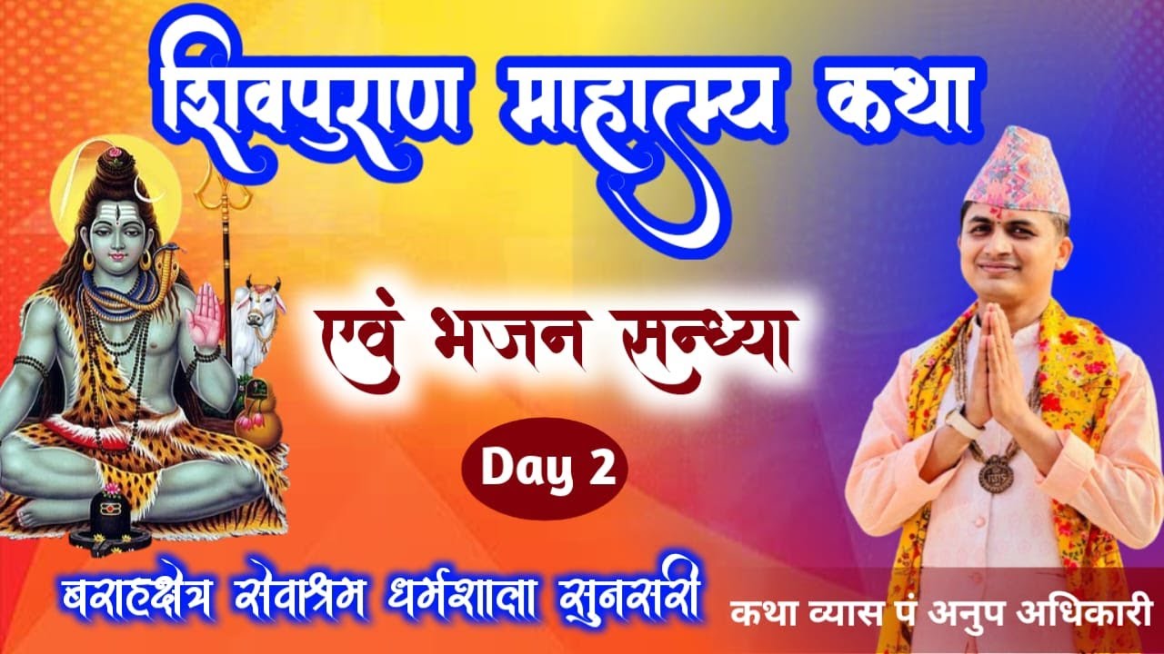 शिवपुराण माहत्म्य कथा 𝐃𝐚𝐲 - 𝟐 || अनुप अधिकारी | बाराहक्षेत्र धाम, सुनसरी ||