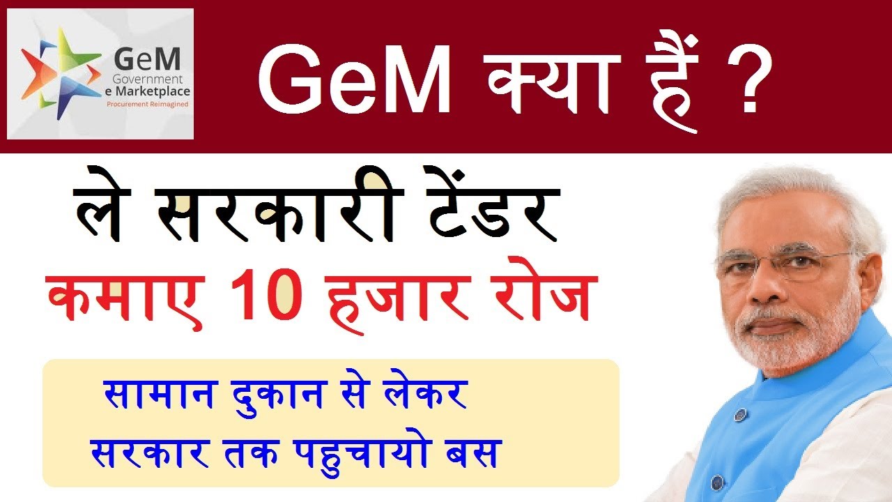 What is Government e MarketPlace (GeM) Portal-GeM Registration Bids Rate kaise lagye