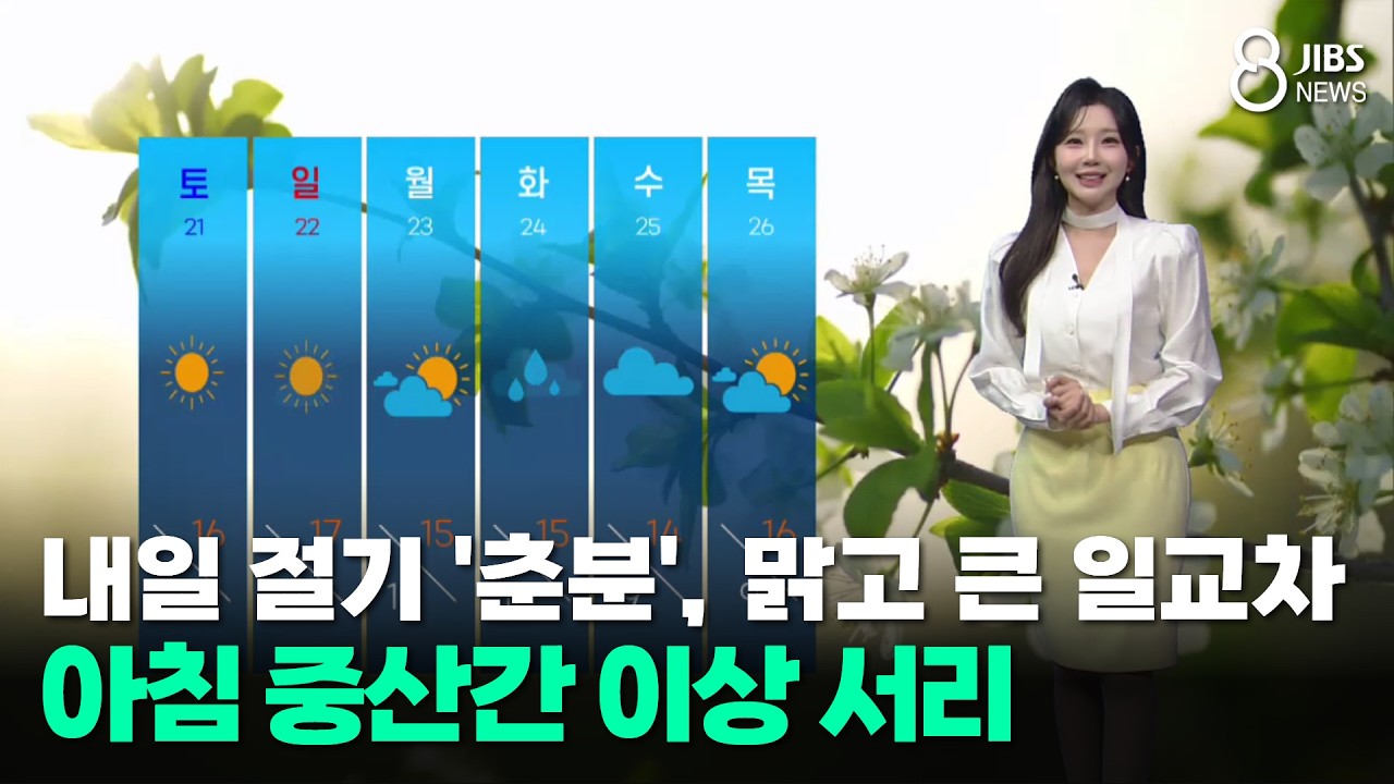 [제주날씨] 내일 절기 '춘분', 맑고 큰 일교차...아침 중산간 이상 서리/제주/2026.03.19