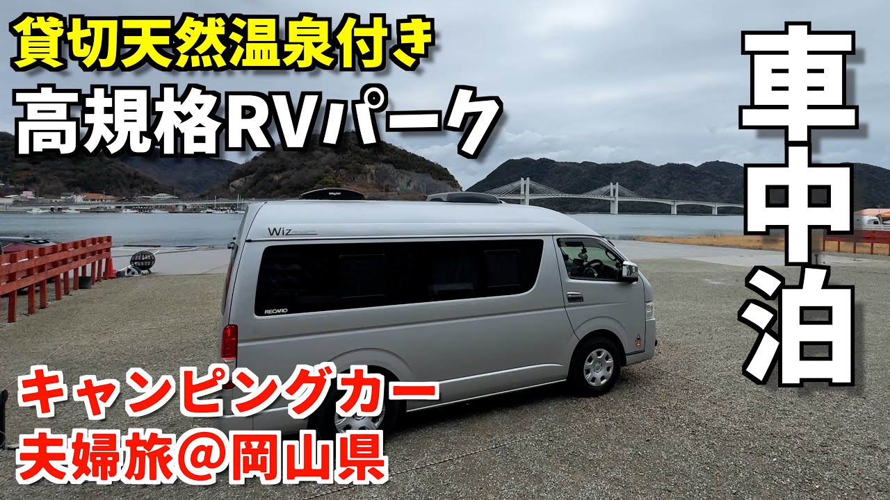 新たな旅！昨年オープンの温泉付きRVパークと日生カキオコ
