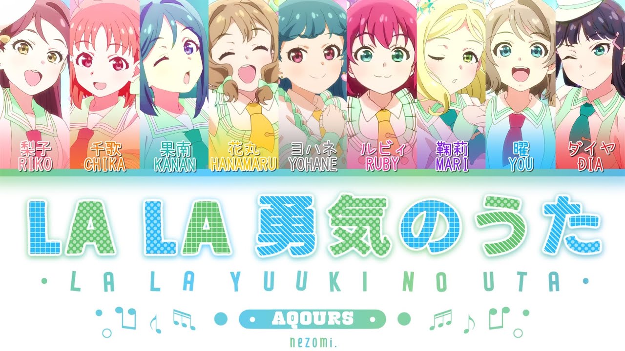 [FULL] La La Yuuki no Uta — Aqours — Lyrics (KAN/ROM/ENG/ESP).