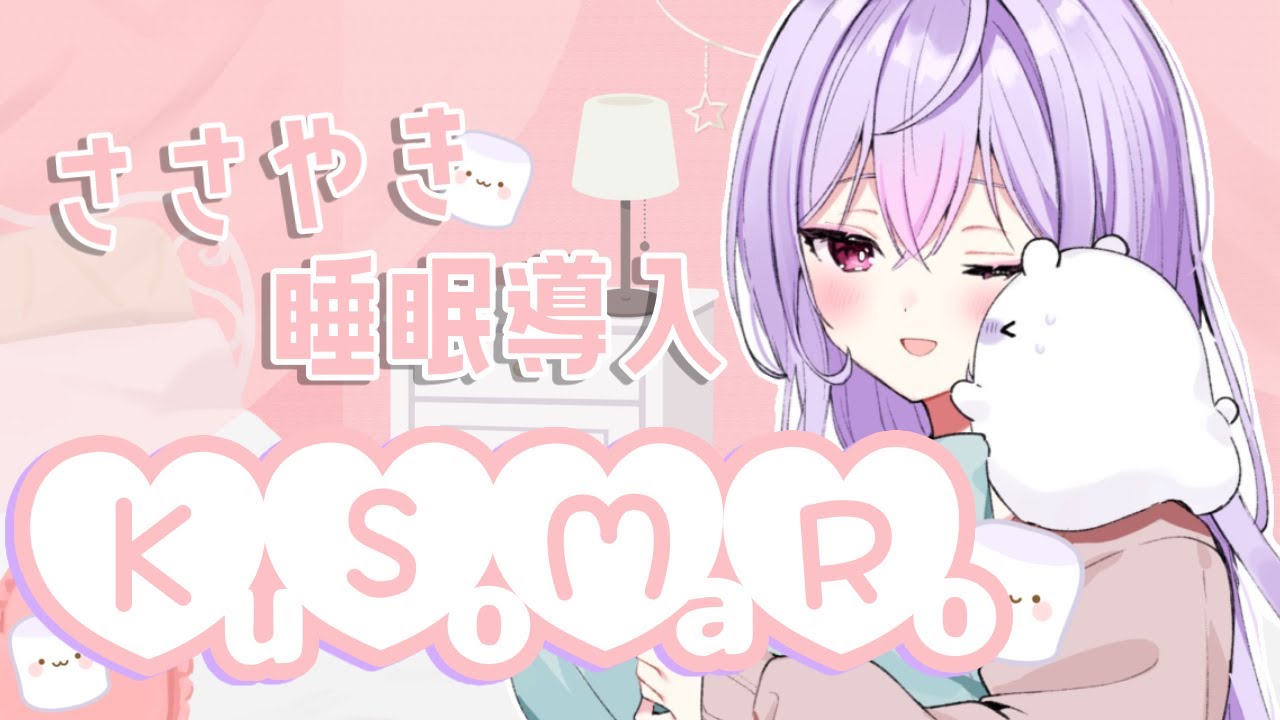 【KuSoMaRo】ささやき声で睡眠導入🍭黙々とクソマロ食べるよ🫶🏻【にじさんじ/梢桃音】